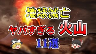 【ゆっくり解説】噴火したら世界滅亡！？世界のヤバい「火山」11選を解説