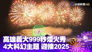 高雄義大999秒煙火秀 4大科幻主題迎接2025【一刀未剪看新聞】