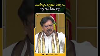 అంబేద్కర్ విగ్రహం ఏర్పాటు పెద్ద రాజకీయ కుట్ర | #VarlaRamaiah | #TDP | #Shorts | Mango News