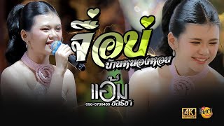 จื่อบ่ X พบรักงานแข่งเรือ (บ้านหนองหอย) รวมเต้ย - แอ้ม ชลธิชา | iHACK Studio