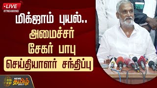 🔴LIVE : Michaung புயல் - அமைச்சர் சேகர் பாபு செய்தியாளர் சந்திப்பு| Minister Sekar Babu | Press Meet