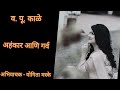 अहंकार आणि गर्व व.पू. काळे v.p. kale motivational voice yogita maske