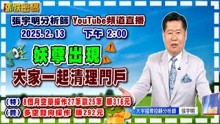 2025.2.13 張宇明台股解盤 妖孽出現，大家一起來清理門戶！特會8個月空單操作27筆贏25筆 賺316元！普會多空雙向操作賺292元【#張宇明分析師】