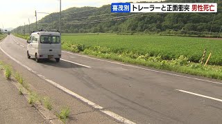 国道で大型トレーラーと乗用車が正面衝突、乗用車の25歳男性死亡　乗用車が対向車線にはみ出しか　北海道喜茂別町