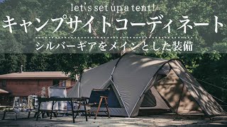 【レイアウト紹介】キャンプサイトをオシャレにメイキング！シルバーギアをメインとした装備。