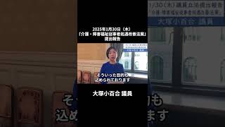 大塚小百合議員「介護・障害福祉従事者処遇改善法案」提出報告 2025年1月30日