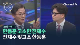 한동훈 고소한 전재수…전재수 맞고소 한동훈 / 채널A / 뉴스TOP10