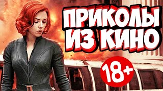 ПРИКОЛЫ ИЗ ФИЛЬМОВ | Смешные Моменты из Фильмов | Лучшие Приколы Кино Сериалы 2020