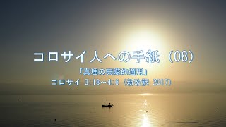 コロサイ人への手紙（08）「真理の実際的適用」