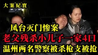 老父残杀小儿子一家4口，连1岁孙子都不放过，大案纪实