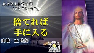 2021年12月4日安息日礼拜メッセージ「捨てれば手に入る」山地　正牧師