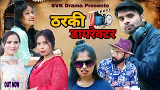 ठरकी डायरेक्टर ।। Tharki Director।। HaryanviComedy DehatiComedy NewDehatiComedyFilms