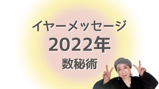 【数秘術】2022年のイヤーメッセージ