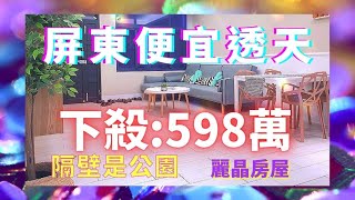 屏東市勝利星村高CP值便宜透天 再下殺:598萬 屏東專業誠實房仲 屏東市房屋 屏東房地產 屏東買房 屏東賣房 屏東房價 屏東買好房  屏東賣房   屏東房屋出售 屏東房屋買賣 屏東正直誠實好房仲推薦