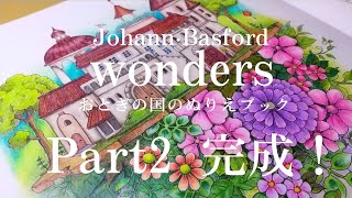 大人の塗り絵  Johanna·Basford 『Wonders』より  花と建物 Part2 完成編❣️