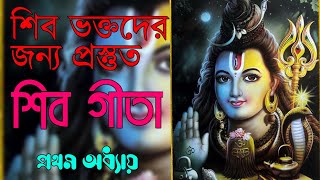 বাংলায় শিব গীতা পাঠ ।  প্রথম অধ্যায় | shiv gita in bengali