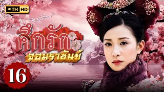 ศึกรักจอมราชันย์ ( WAR AND BEAUTY ) [ พากย์ไทย ] EP.16 | TVB Love Series