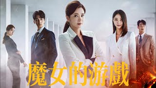 魔女的游戏 第1~20集