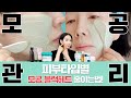 (*Eng) 모공 효과적으로 줄이려면 이걸 보세요! (feat.디렉터파이X브링그린 모공팩)