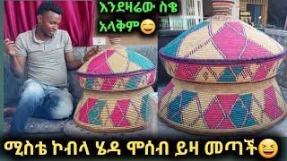 ሚስቴ ኮበላ ሄዳ ሞሰብ ይዛ መጣች ይግርማል በጣም ነው የሳኩት ዛሬ