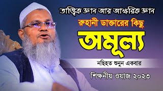 বাংলাদেশের মুরুব্বি হাজারো আলেমের ওস্তাদ রুহানী ডাক্তার | Shohidullah Saheb | শহীদুল্লাহ সাহেব ফেনী