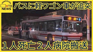 路線バスに軽ワゴン車が追突…軽ワゴン車を運転していた男性が死亡　バスの乗客２人が病院搬送　札幌市白石区