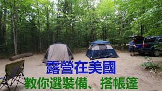 露營在美國 1 （介紹美國露營營地類型，如何選營地，怎樣交費，露營注意事項，尤其是要保證安全，避免把熊招來，如何選擇和購買點篝火的木材。）