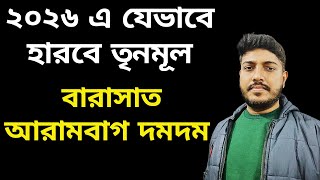 ২০২৬ এ যেভাবে হারবে তৃনমূল,  বারাসাত আরামবাগ দমদম