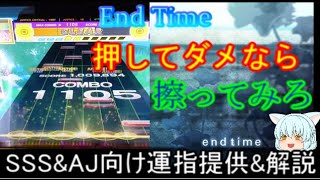 [チュウニズム]EndTime SSS\u0026AJ向け運指提供\u0026解説