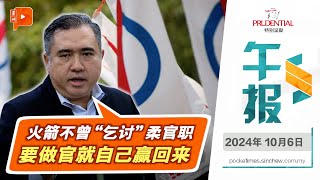 【百格午报】“行动党不曾要求在柔组团结政府” 陆兆福：也不曾乞讨官职 | 6.10.2024