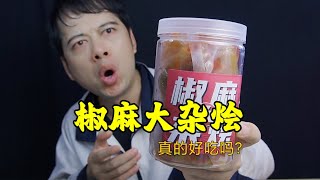 网红美食椒麻大杂烩，到底什么味道，真的好吃吗？