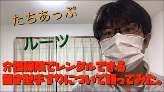 介護保険でレンタルできるおすすめの手すりをご紹介！置き型手すりについて解説。