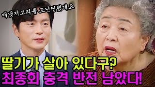 [진짜가 나타났다 43회 예고] 작가가 복선 남겼네요. 김준하가 은금실 외손주가 아닌 이유!