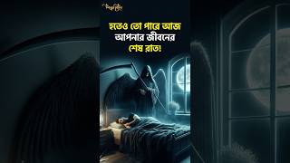 আল্লাহ মৃত্যুর সময় কালিমা নসিব করিও #sikhunhadith #মৃত্যু #shortsfeed #islamicvideo