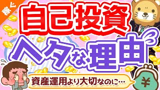 第116回 【明日から改善できる】会社員・公務員の自己投資がへたっぴな理由2選【稼ぐ 実践編】