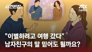 결혼 약속한 남친이 전여친과 '이별 여행'을…헤어져야 할까요? / JTBC 사건반장