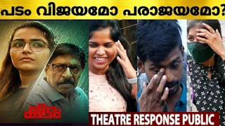 KEEDAM Movie Theater Response | Keedam Review | Rajisha  Vijayan | Sreenivasan | Public Review