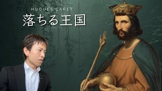 ユーグ・カペー【解説動画①】カペー朝初代国王