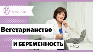 Вегетарианство и беременность  @DrOlenaB #питание  #вегетариансво #веганство  #беременность