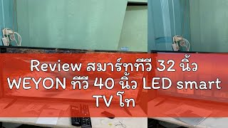 Review สมาร์ททีวี 32 นิ้ว WEYON ทีวี 40 นิ้ว LED smart TV โทรทัศน์ ไม่ต้องใช้กล่องทีวี Youtube/Netf