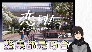 《不良少年與白手杖女孩》第2集｜心得與吐槽｜沒有這麼巧的吧 好啦就是命中注定｜7-11就有賣爆米花聖代?!【vtuber黑澤律】