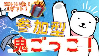 【昼活！】👍50いいねで200Vギフト🎁😆鬼ごっこ＆縛りカスタムマッチ配信！😆視聴者参加型配信！/フォートナイト