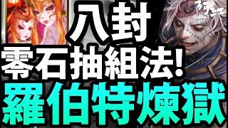 【神魔之塔】八封『零石抽平民隊！』25秒轉珠爽爽轉！【羅伯特煉獄級】【阿紅實況】