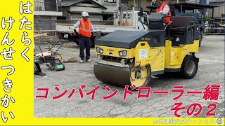 【2倍速】加州建設「はたらくけんせつきかい#15　コンバインドローラー編その２」