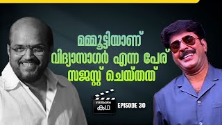 കൈതപ്രം വലിച്ചെറിഞ്ഞ കവിതയാണ് വെണ്ണിലാ ചന്ദനക്കിണ്ണം | Kamal | EP 30