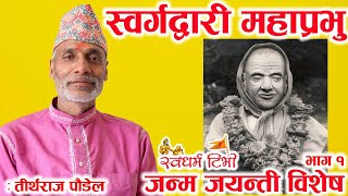 स्वर्गद्वारी महाप्रभु जन्म जयन्ती विशेष अंक भाग १ Tirtharaj Poudel, Life of Swargadwari Mahaprabhu 1