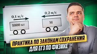 Практика по законам сохранения для ЕГЭ по Физике I Умскул