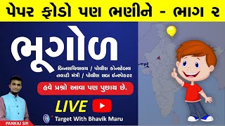 પેપર ફોડો પણ ભણીને ભાગ 2 - PANKAJ RATHOD SIR - બિનસચિવાલય - તલાટી - કોન્સટેબલ - psi ભૂગોળ