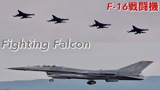 オーバーヘッドアプローチ！ 米空軍 F-16戦闘機 8機着陸  横田基地  USAF Yokota Airbase