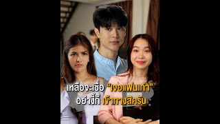 เหลือจะเชื่อเจอแฟนเก่า อย่างงี้ก็เข้าทางสิครับ| หนังสั้น